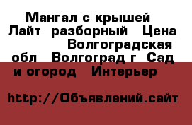 Мангал с крышей  “Лайт“ разборный › Цена ­ 17 280 - Волгоградская обл., Волгоград г. Сад и огород » Интерьер   